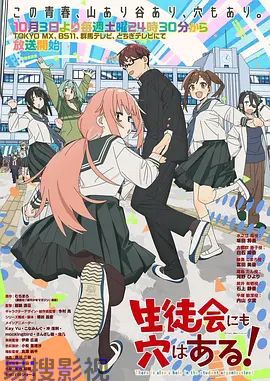 学生会也有洞！ 日韩动漫全集